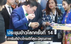 ประชุมข้าวโลกครั้งที่ 14 การันตีข้าวไทยดีที่สุด-มีคุณภาพ 