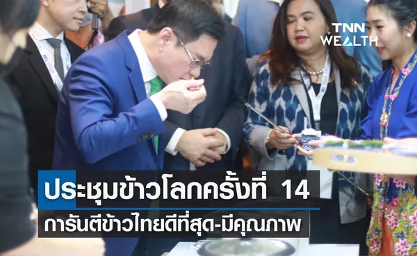 ประชุมข้าวโลกครั้งที่ 14 การันตีข้าวไทยดีที่สุด-มีคุณภาพ 