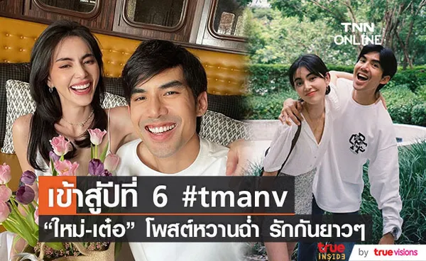 รักป่ะเนี่ย! ใหม่ - เต๋อ โพสต์หวานในวันครบรอบ 5 ปี