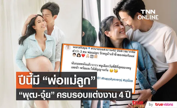 พุฒ - จุ๋ย ครบรอบแต่งงาน 4 ปี  ปีนี้ดีใจมากมี พ่อแม่ลูก