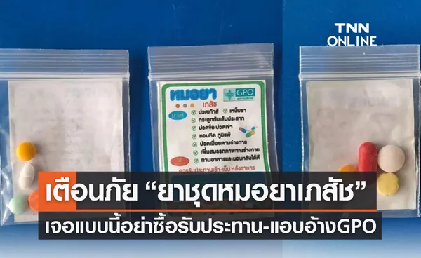 เตือนภัย “ยาชุดหมอยาเภสัช” เจอแบบนี้อย่าซื้อรับประทาน-แอบอ้าง  GPO 