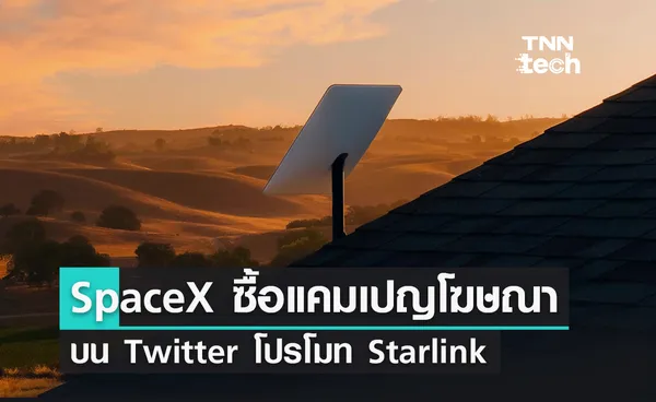 SpaceX ซื้อแคมเปญโฆษณาบน Twitter โปรโมทโครงการ Starlink