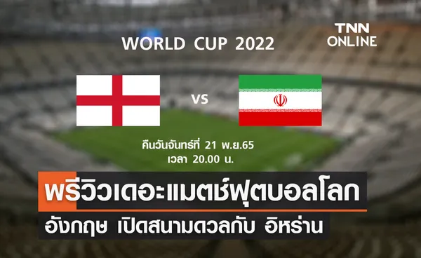 พรีวิว ฟุตบอลโลก 2022 : อังกฤษ พบ อิหร่าน