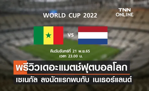 พรีวิว ฟุตบอลโลก 2022 : เซเนกัล พบ เนเธอร์แลนด์