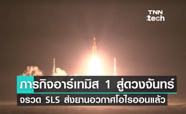 สิ้นสุดการรอคอย จรวด SLS นำภารกิจอาร์เทมิส 1 สู่ดวงจันทร์