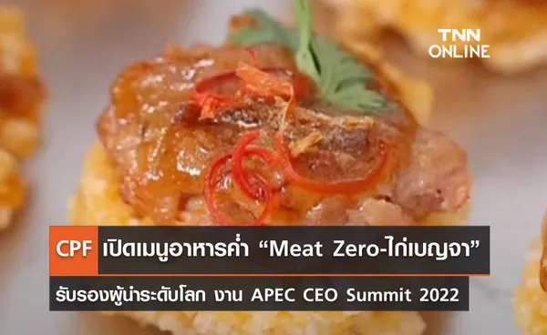 (คลิป) CPF เปิดเมนูอาหารค่ำ “Meat Zero-ไก่เบญจา” รับรองผู้นำระดับโลก งาน APEC CEO Summit 2022