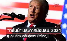 ทรัมป์ ประกาศชิงปธน. 2024 ชู อเมริกา กลับสู่ความยิ่งใหญ่