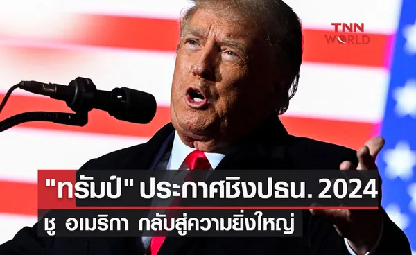 ทรัมป์ ประกาศชิงปธน. 2024 ชู อเมริกา กลับสู่ความยิ่งใหญ่