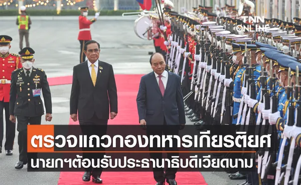 พิธีตรวจแถวกองทหารเกียรติยศ นายกฯต้อนรับประธานาธิบดีเวียดนามในโอกาสเข้าร่วมการประชุม APEC 2022