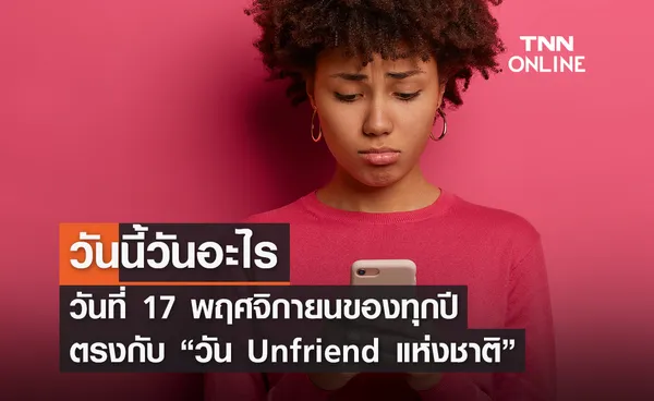 วันนี้วันอะไร 17 พฤศจิกายน ตรงกับ “วัน Unfriend แห่งชาติ” 