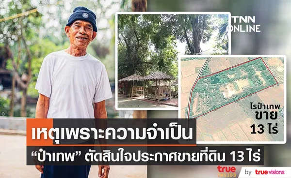 ป๋าเทพ โพธิ์งาม ประกาศขายที่ดิน 13 ไร่ เหตุเพราะมีความจำเป็นจริง ๆ 