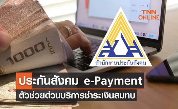 ประกันสังคม e-Payment 15 แห่ง ตัวช่วยด่วนเพื่อนายจ้างบริการชำระเงินสมทบ