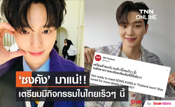 'ซงคัง' มาแน่!! 'สามีแห่งชาติแดนกิมจิ' จ่อลัดฟ้าสบตาแฟนคลับไทยเร็วๆ นี้