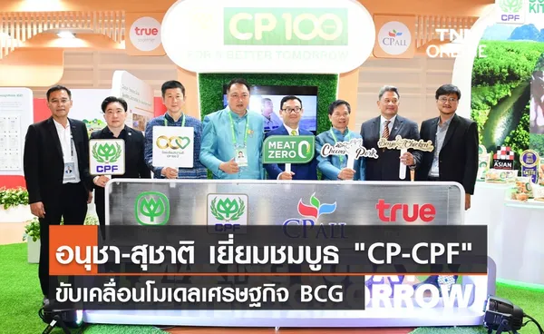 (คลิป) อนุชา-สุชาติ เยี่ยมชมบูธ CP-CPF ขับเคลื่อนโมเดลเศรษฐกิจ BCG