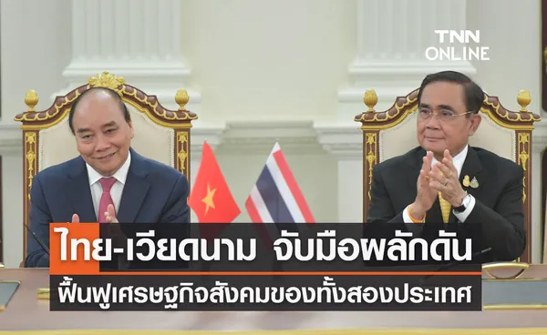 ไทย-เวียดนาม จับมือร่วมผลักดันฟื้นฟูเศรษฐกิจสังคมของทั้งสองประเทศ