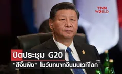 ปิดประชุม G20 สีจิ้นผิง โชว์บทบาทจีนบนเวทีโลก