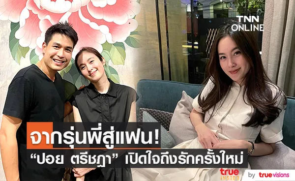 ปอย ตรีชฎา เปิดใจความรักครั้งใหม่ จากรุ่นพี่สู่แฟน!!