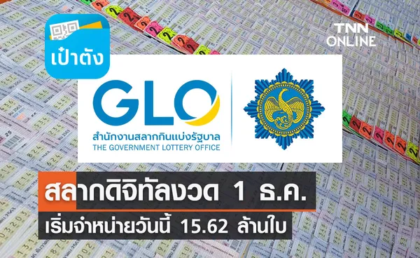 สลากดิจิทัลงวด 1 ธ.ค.เริ่มจำหน่ายวันนี้ 15.62 ล้านใบ 