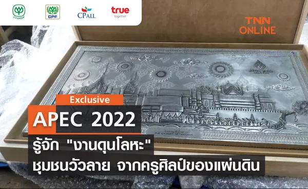 TNN Exclusive : APEC 2022 รู้จัก งานดุนโลหะ ชุมชนวัวลาย จากครูศิลป์ของแผ่นดิน 