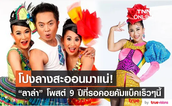 แฟนๆลุ้น! วงโปงลางสะออนคัมแบ็ค หลัง ลาล่า อาร์สยาม โพสต์แบบนี้