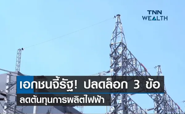 เอกชนจี้รัฐ! ปลดล็อก 3 ข้อ ลดต้นทุนการผลิตไฟฟ้า