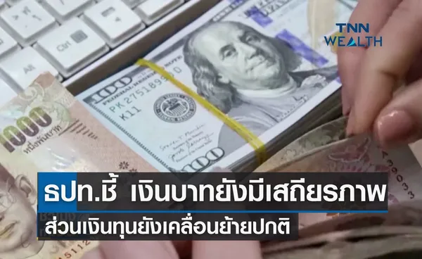 ธปท.เผย เงินบาทยังมีเสถียรภาพ ส่วนเงินทุนยังเคลื่อนย้ายปกติ