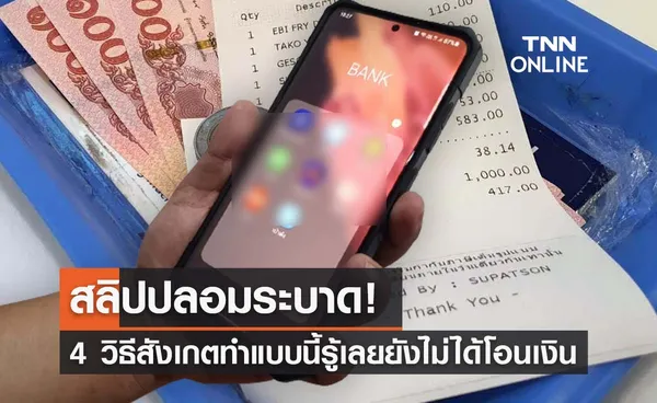 สลิปปลอมระบาด! เปิด 4 วิธีสังเกต ทำแบบนี้รู้เลยยังไม่ได้โอนเงิน 