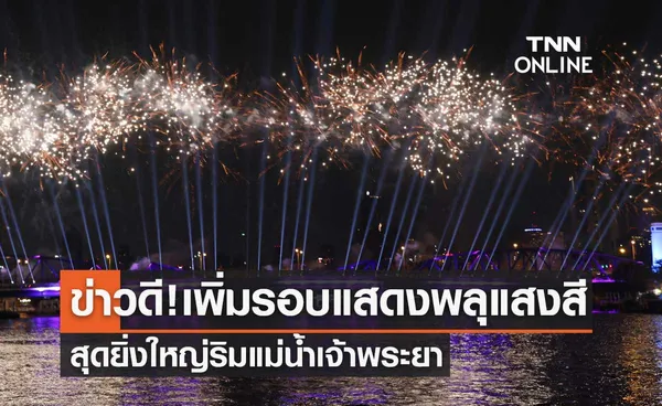 APEC 2022  ข่าวดี! เพิ่มรอบแสดงพลุแสงสีสุดยิ่งใหญ่ริมแม่น้ำเจ้าพระยา