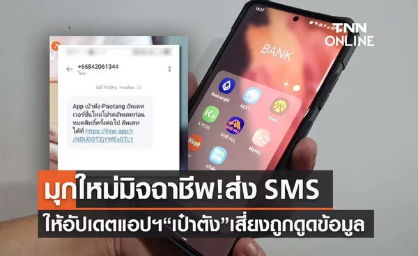 มุกใหม่มิจฉาชีพ! ส่ง SMS แนบลิงก์ให้อัปเดตแอปฯ “เป๋าตัง” เสี่ยงถูกดูดข้อมูล