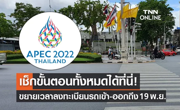 APEC 2022 ขยายเวลาลงทะเบียนรถเข้า-ออก ถึง 19 พ.ย. เช็กขั้นตอนได้ที่นี่