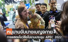 การแสดงชุด “หนุมานจับนางเบญจกาย” โชว์สื่อในงานประชุม APEC 2022