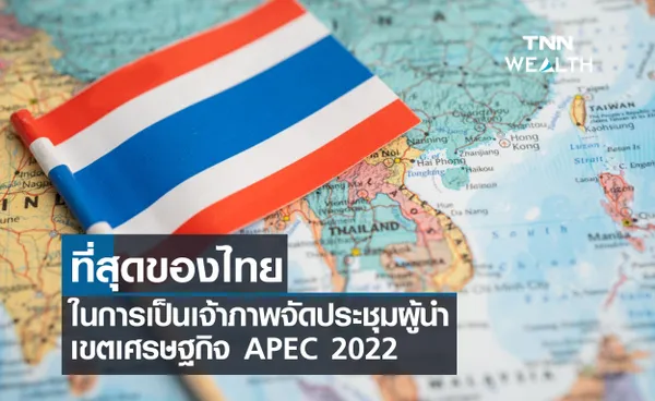 APEC 2022 ที่สุดของไทย ในการเป็นเจ้าภาพจัดประชุมผู้นำเขตเศรษฐกิจ