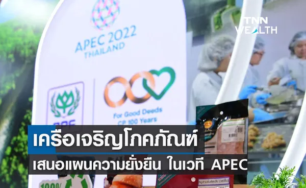 APEC 2022 เครือเจริญโภคภัณฑ์ เสนอแผนความยั่งยืน ในเวที APEC