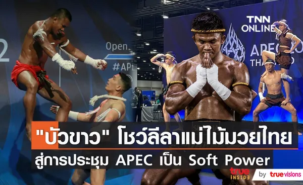 “เครือซีพี” หนุน Soft Power  ส่ง “บัวขาว” โชว์มวยต่อหน้าผู้นำ   (มีคลิป)