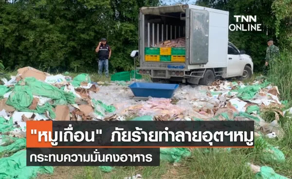 (คลิป) หมูเถื่อน  ภัยร้ายทำลายอุตฯหมู-กระทบความมั่นคงอาหาร 