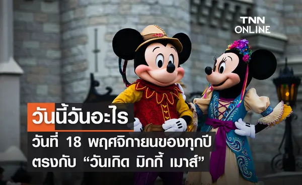 วันนี้วันอะไร 18 พฤศจิกายน ตรงกับ “วันเกิด มิกกี้ เมาส์” 