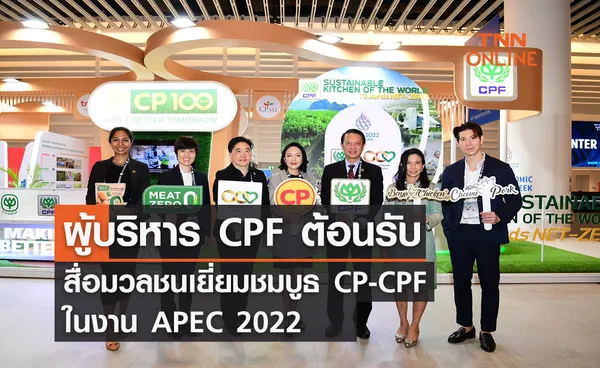 ผู้บริหาร CPF ต้อนรับสื่อมวลชนเยี่ยมชมบูธ CP-CPF ในงาน APEC 2022