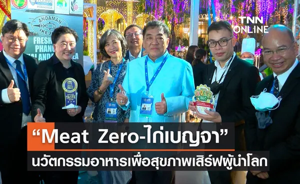 “Meat Zero-ไก่เบญจา” นวัตกรรมอาหารเพื่อสุขภาพ เสิร์ฟผู้นำระดับโลก เวที APEC CEO Summit 2022