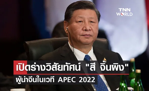 APEC 2022 เปิดร่างวิสัยทัศน์ สี จิ้นผิง ผู้นำจีนบนเวทีเอเปค