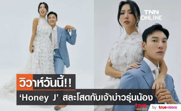 วิวาห์วันนี้!! 'Honey J' แดนเซอร์สุดแซ่บ สละโสดกับนายแบบรุ่นน้อง อ่อนวัยกว่า 10 ปี