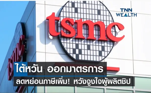 ไต้หวัน อนุมัติลดหย่อนภาษีเพิ่ม! หวังจูงใจผู้ผลิตชิป