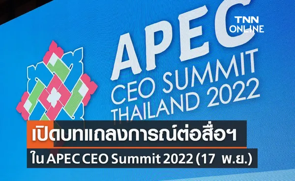 APEC 2022 เปิดบทแถลงการณ์ต่อคณะสื่อมวลชน ใน APEC CEO Summit 2022 (17 พ.ย.) 