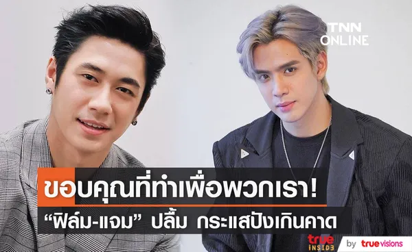 ฟิล์ม ธนภัทร - แจม รัชตะ ปลื้มกระแสปัง ขอบคุณแฟนๆที่ให้การสนับสนุนอย่างดี