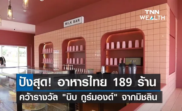 ปังไม่หยุด! อาหารไทย 189 ร้าน คว้ารางวัล บิบ กูร์มองด์ จากมิชลิน