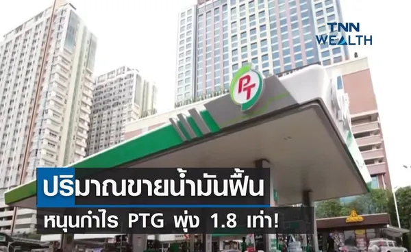 ปริมาณขายน้ำมันฟื้น หนุนกำไร PTG พุ่ง 1.8 เท่า! 