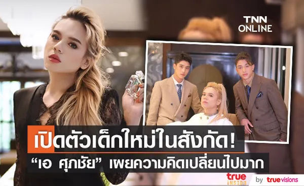 เอ ศุภชัย เปิดตัวดาราใหม่ในสังกัด เผยเปลี่ยนความคิดแล้วสบายใจ