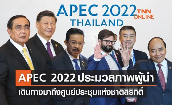 APEC 2022 ประมวลภาพ ผู้นำ เดินทางมาถึงศูนย์การประชุมแห่งชาติสิริกิติ์