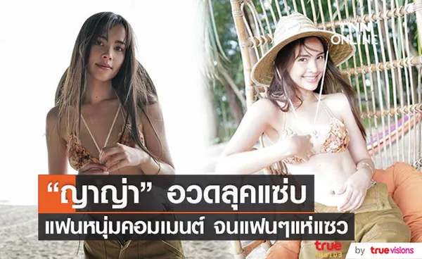 ญาญ่า อุรัสยา อวดลุคแซ่บริมชายหาด ทำคอมเมนต์ไฟลุก!! 