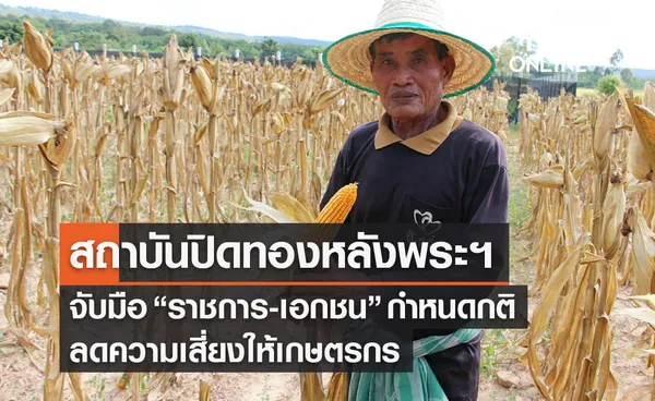 สถาบันปิดทองหลังพระฯ จับมือ “ราชการ-เอกชน” ลดความเสี่ยงให้เกษตรกร