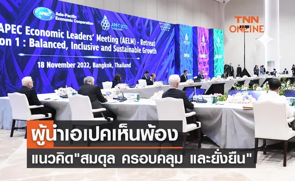 APEC 2022 ผู้นำเขตเศรษฐกิจเอเปคเห็นพ้องแนวคิด สมดุล ครอบคลุม และยั่งยืน